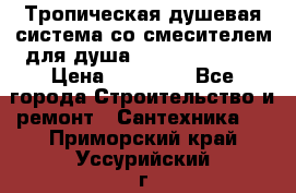 Тропическая душевая система со смесителем для душа Rush ST4235-40 › Цена ­ 11 701 - Все города Строительство и ремонт » Сантехника   . Приморский край,Уссурийский г. о. 